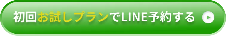 初回お試しプランでLINE予約する